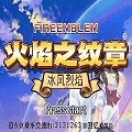 火焰纹章冰封烈焰安卓免费版