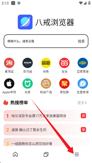 八戒浏览器图2