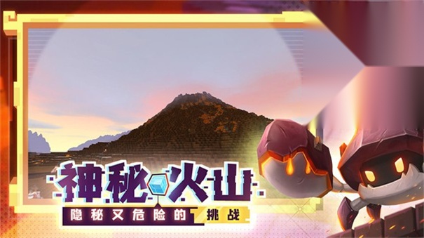 迷你世界火山版截图2