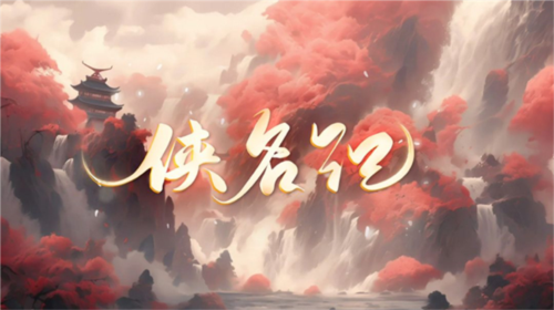侠名记图1