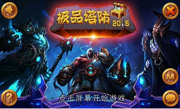 极品塔防2026手机最新版图1