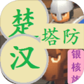 楚汉塔防手机免费版