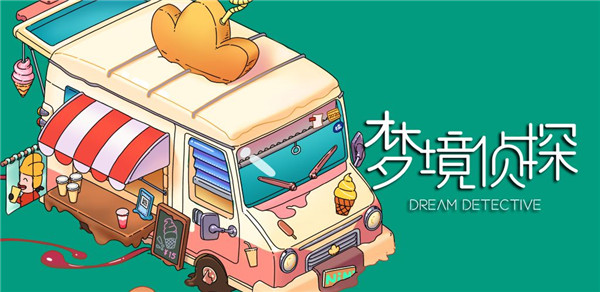 梦境侦探(4)
