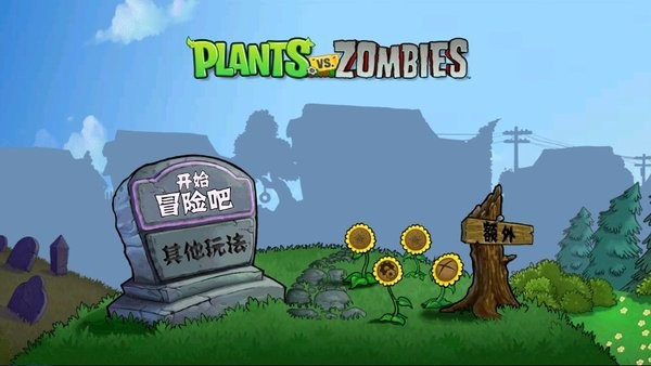 植物大战僵尸血红版图1