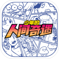 少年的人间奇遇最新免费版