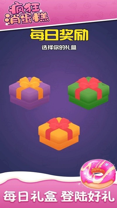 疯狂消蛋糕手游无广告版