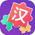 儿童汉字拼图手游直装版