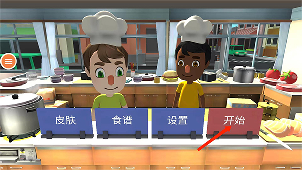胡闹厨房2无敌版(1)
