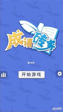 成语砖家截图1