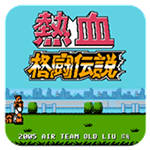 热血格斗传说 VAndroid 1.6