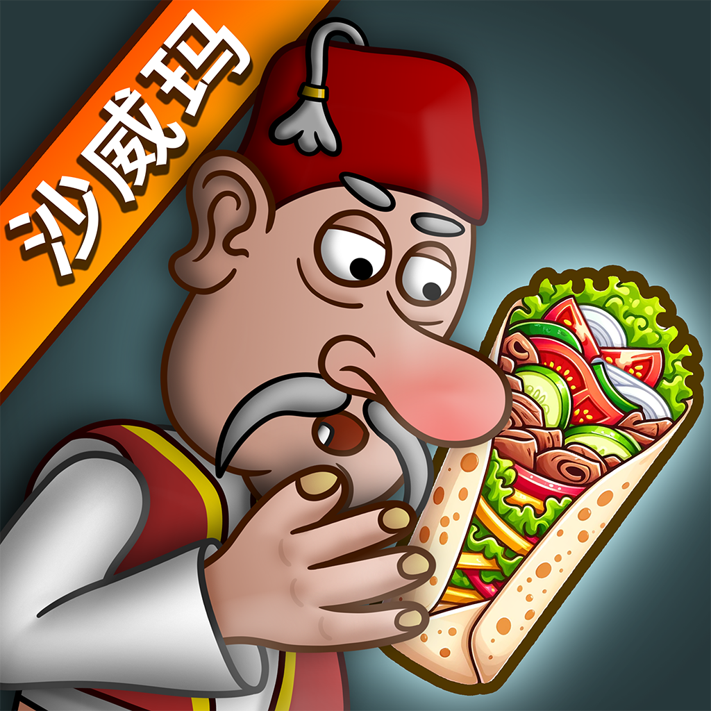 沙威玛传奇菜单版