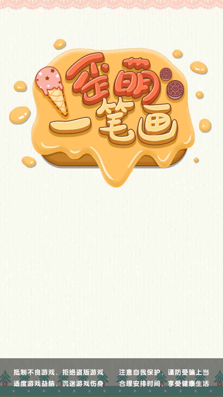 歪萌一笔画(1)