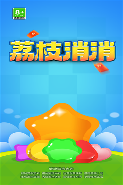 荔枝乐消消图3