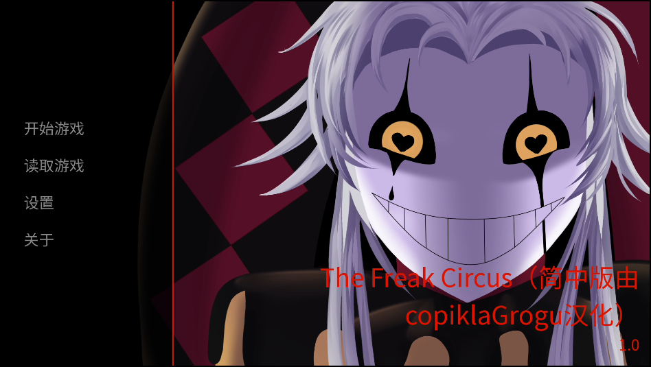 怪诞马戏团(The Freak Circus)(2)