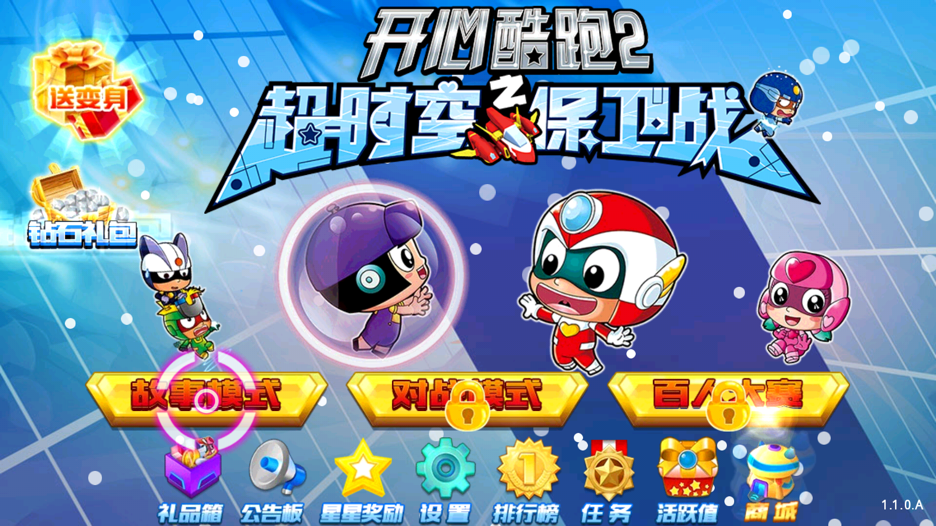 开心酷跑2超时空保卫战图1