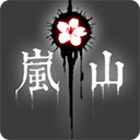 岚与山之彼端中文版