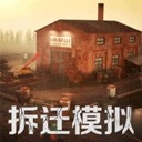 拆迁模拟器MOD菜单