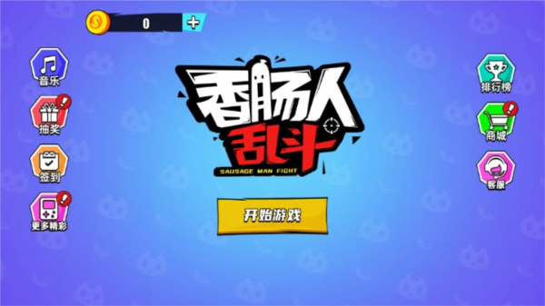 香肠人大乱斗图1
