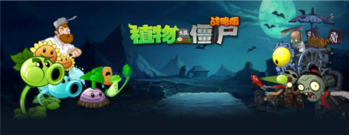 植物大战僵尸2战略版(1)