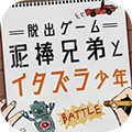 泥棒兄弟