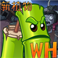 植物大战僵尸wenhua版
