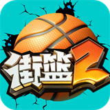 街篮2公测版