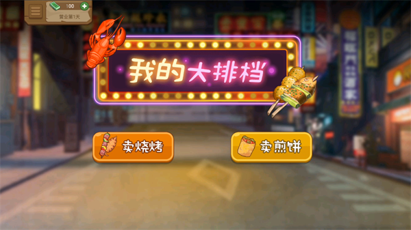 我的大排档(1)