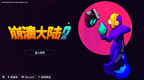 崩溃大陆2手机版(1)