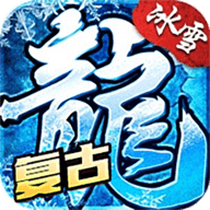 冰雪传奇烈火