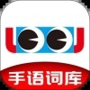 手语词库官方版