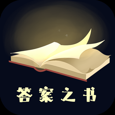 答案之书安卓免费版