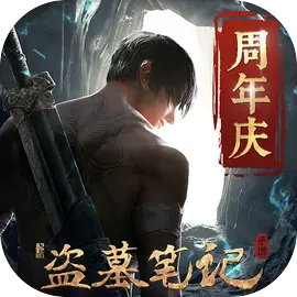 新盗墓笔记折