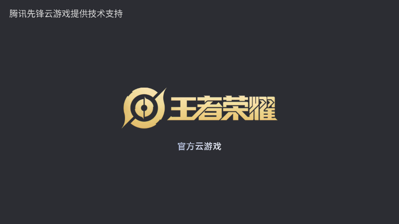王者荣耀云游戏正版图2