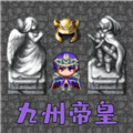 魔塔勇者九州帝皇篇