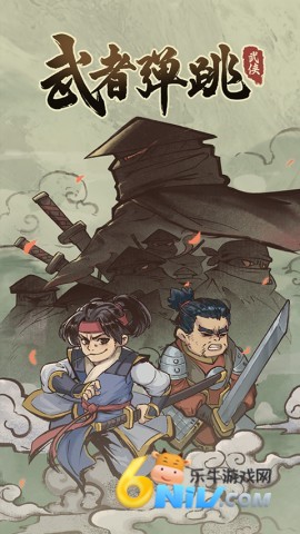 武者弹跳中文版