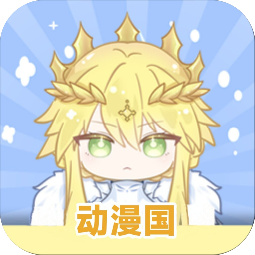 动漫共和国免费 最新版 v1.0.0.7 最新版