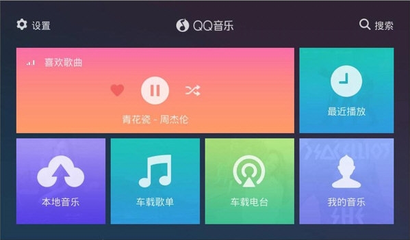 QQ音乐车机版(1)