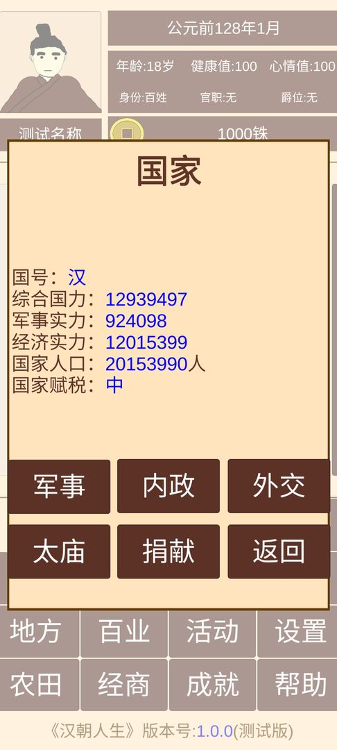 汉朝人生游戏 安卓版(2)