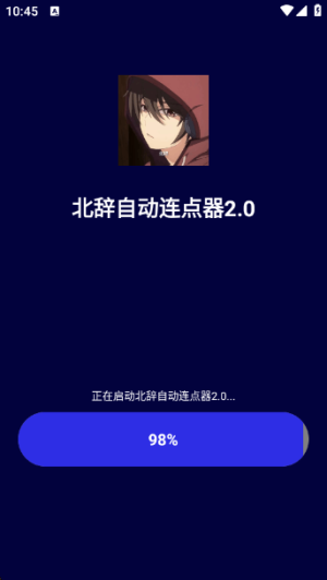 北辞连点器