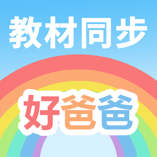 好爸爸学习机手机最新版