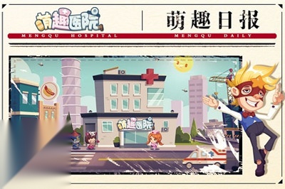 萌趣医院图5