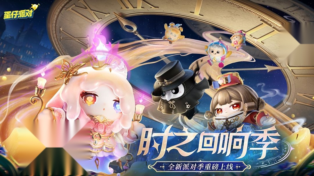 蛋仔派对(1)