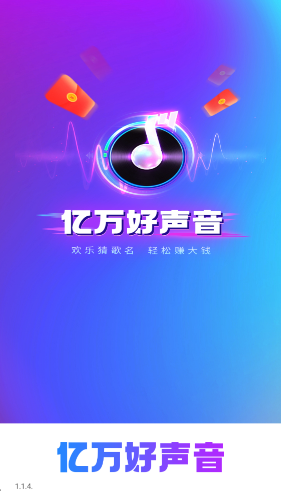 亿万好声音红包版1