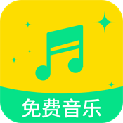 全部免费音乐