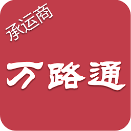 万路通安卓免费版