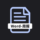 工作周报生成器最新免费版