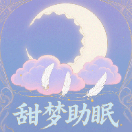 甜梦助眠官方版