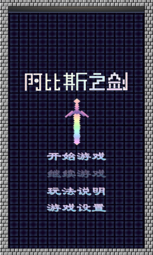阿比斯之剑(4)