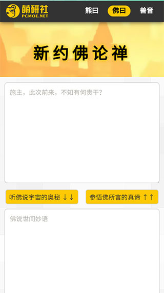 新佛曰论禅翻译器图4