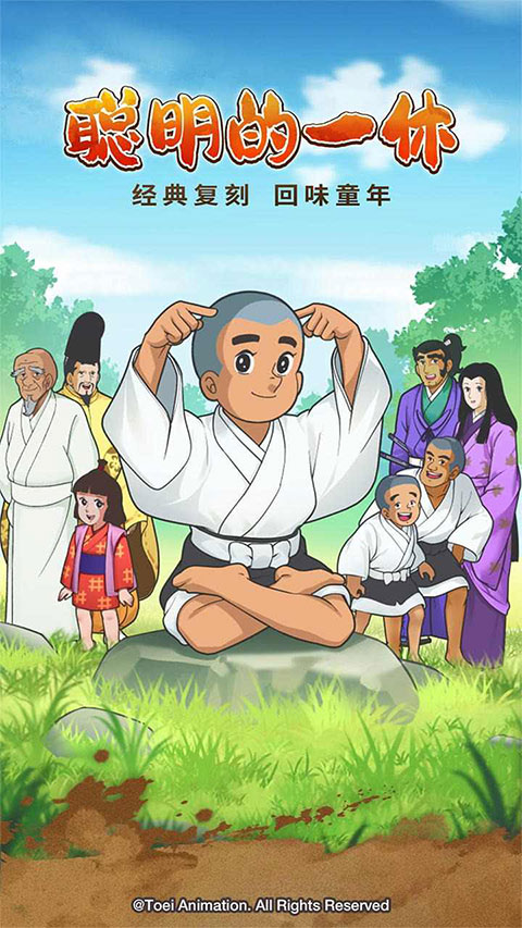 聪明的一休(1)
